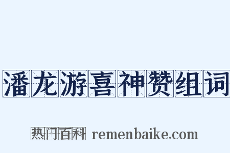 潘龙游喜神赞组词是什么意思的图片